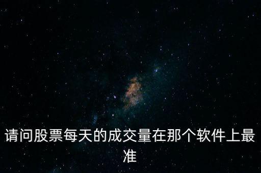 成交量用什么看最準，實時成交量看什么指標