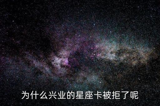 為什么興業(yè)的星座卡被拒了呢