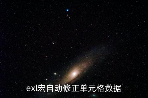 exl宏自動修正單元格數(shù)據(jù)