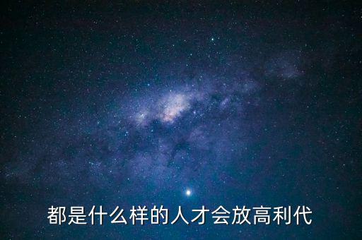 都是什么樣的人才會(huì)放高利代