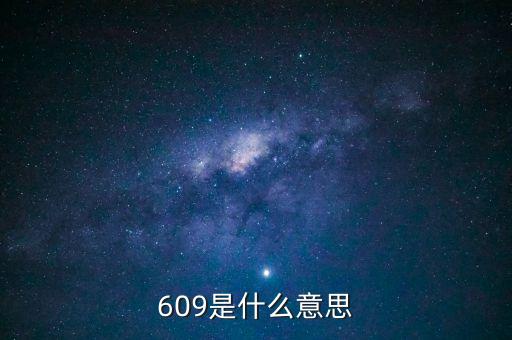 數(shù)字609什么意思，609數(shù)字代表什么意思