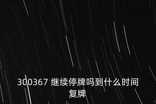 300367 繼續(xù)停牌嗎到什么時(shí)間復(fù)牌