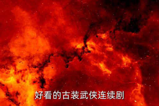 中國(guó)太平什么家族管理，好看的古裝武俠連續(xù)劇