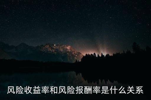 風(fēng)險收益率和風(fēng)險報酬率是什么關(guān)系