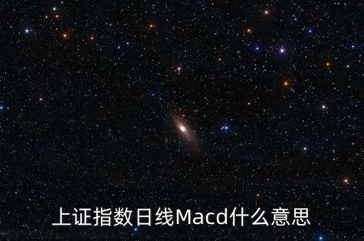 日線macd逼空棒是什么，macd是甚么