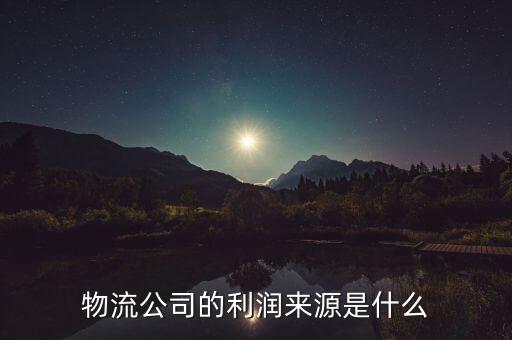 物流公司的利潤來源是什么