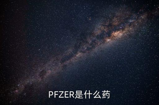 PFZER是什么藥