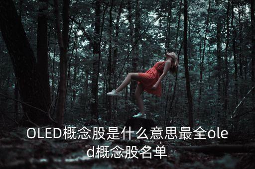 什么是oled概念，oled中文是什么意思