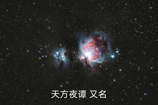 天方夜譚 又名