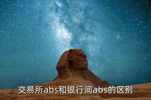 銀行abs業(yè)務(wù)是什么，交易所abs和銀行間abs的區(qū)別