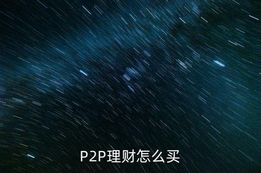 P2P理財(cái)怎么買