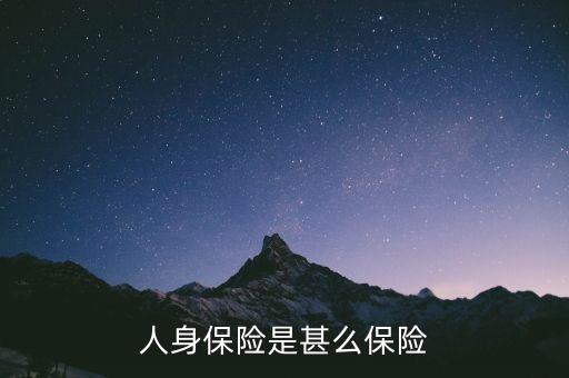 人身保險(xiǎn)是甚么保險(xiǎn)