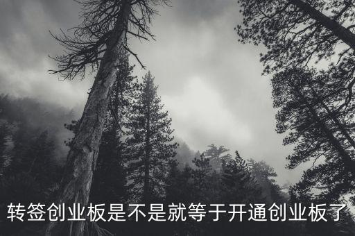 轉(zhuǎn)簽創(chuàng)業(yè)板是不是就等于開通創(chuàng)業(yè)板了