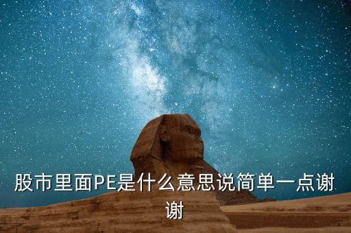 pe股票是什么意思，股市里面PE是什么意思說(shuō)簡(jiǎn)單一點(diǎn)謝謝