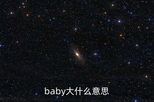 baby大什么意思