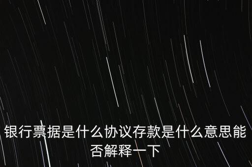 建行協(xié)議存款是什么，建行三年期協(xié)議存款利率48正常嗎