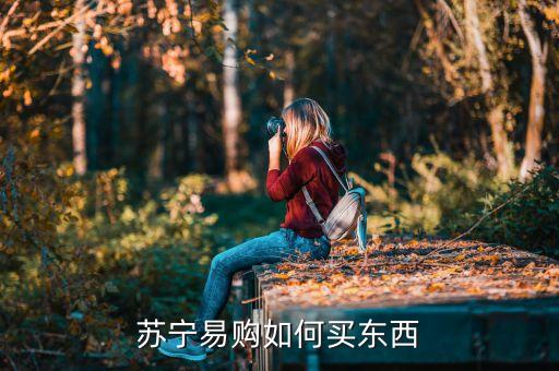 蘇寧易購(gòu)如何買(mǎi)東西