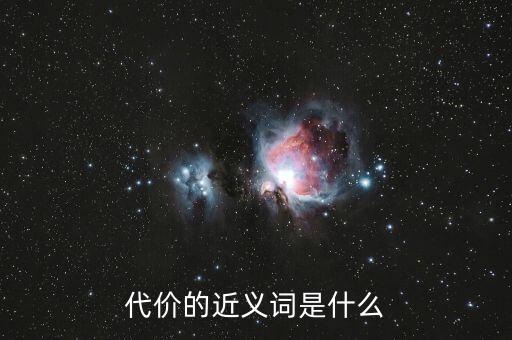 代價(jià)的近義詞是什么，代價(jià)的近義詞