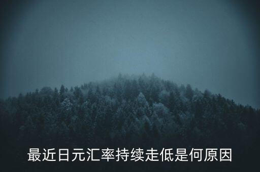 最近日元匯率持續(xù)走低是何原因