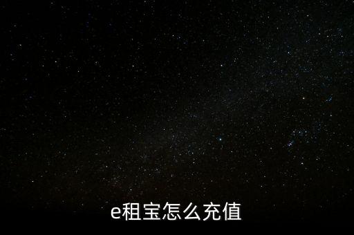 e租寶賬號充值什么銀行方便，在哪些銀行可充值支付寶