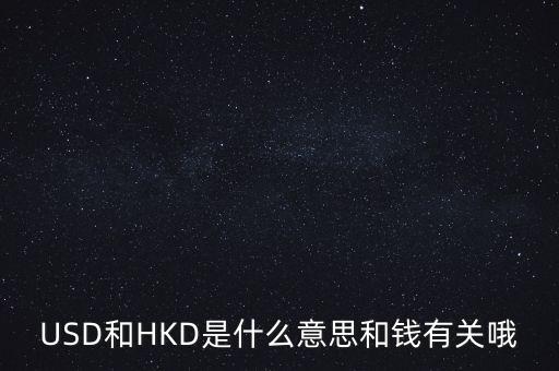 USD和HKD是什么意思和錢有關(guān)哦