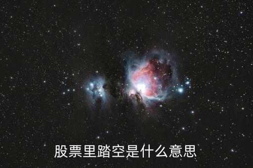 股票里踏空是什么意思