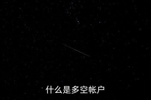 什么是多空帳戶