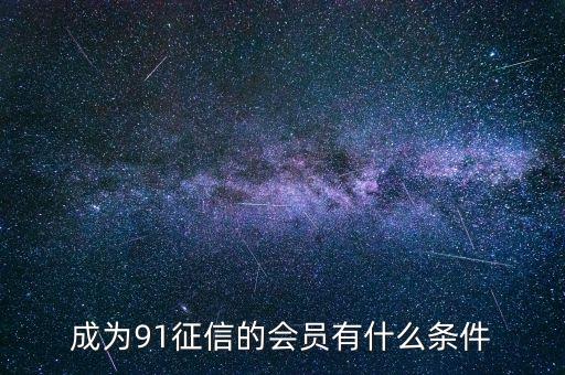 91征信是做什么的，91金融與91征信有關(guān)系嗎