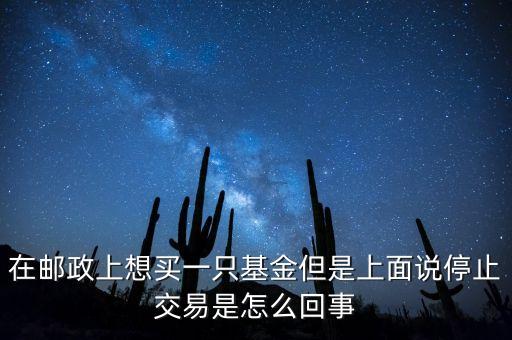 502030基金為什么停止交易，基金暫停申購贖回怎么回事