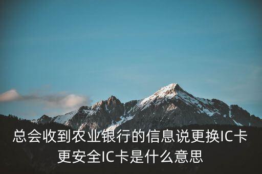 更換ic卡是什么意思，刷信用卡時顯示請更換支持ic卡的終端 是什么意思