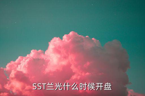 SST蘭光什么時候開盤