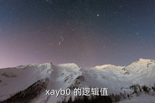 xayb0 的邏輯值