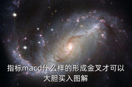 股票金叉在什么地方形成是買點，指標macd什么樣的形成金叉才可以大膽買入圖解