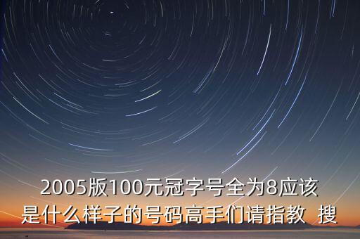 人民幣冠字號全是8什么意思，人民幣冠字號全是8的是什么樣