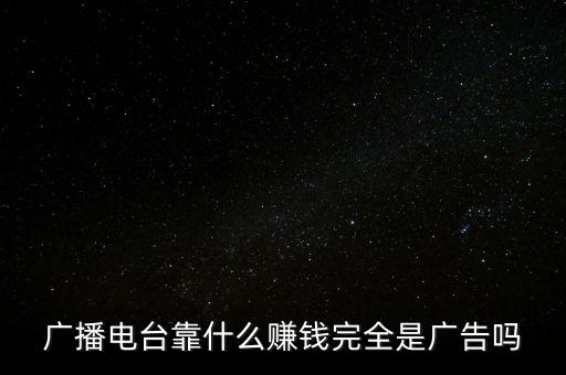 電臺(tái)什么節(jié)目賺錢(qián)，電視臺(tái)靠什么賺錢(qián)簡(jiǎn)單的說(shuō)