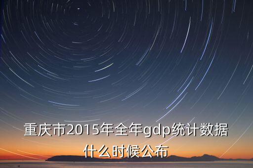 2015gdp什么時(shí)候公布，2015第二季度GDP什么時(shí)候公布