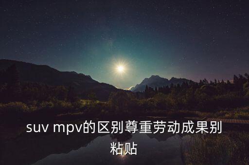 人民幣開窗是指什么，suv mpv的區(qū)別尊重勞動(dòng)成果別粘貼