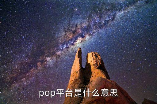 pop平臺(tái)是什么意思