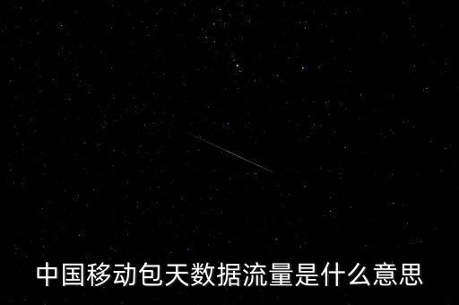 包天不限流量什么意思，不限流是什么意思