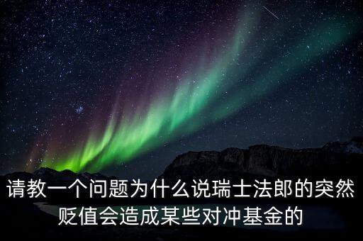 為什么法郎升值成本反而低，為什么英國(guó)脫歐 英鎊下跌 黃金上漲 日元和瑞士法郎都升值