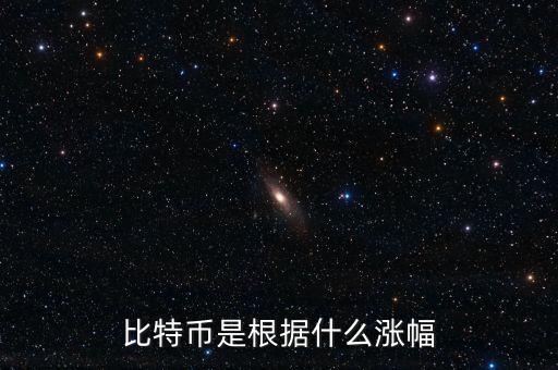 比特幣是根據(jù)什么漲幅