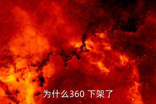 360為什么下架，什么是360被下架