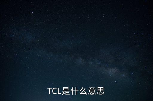 TCL是什么意思