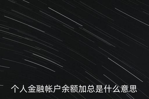 個(gè)人金融帳戶余額加總是什么意思