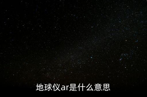 ar板塊什么意思，地球儀ar是什么意思