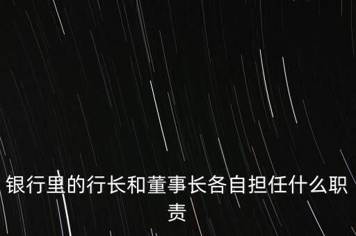 農(nóng)商行董事長什么級別，銀行里的行長和董事長各自擔(dān)任什么職責(zé)