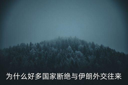 為什么好多國家斷絕與伊朗外交往來