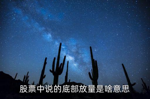 底部放量買入指標(biāo)是什么，如何挑選底部放量