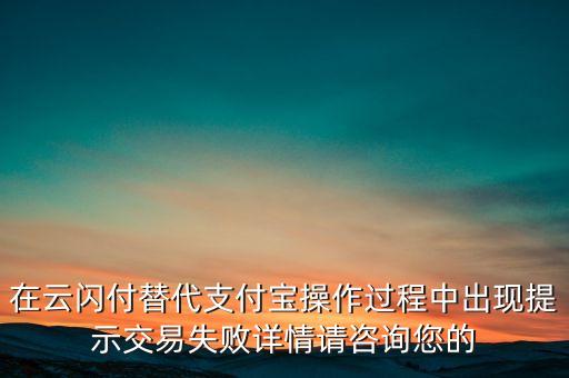 為什么云閃付消費失敗，云閃付消費時提示無應用咋回事