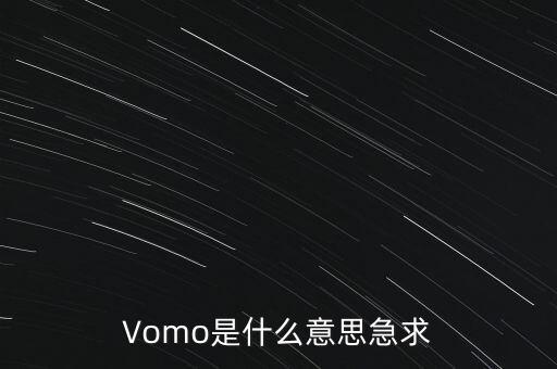 Vomo是什么意思急求